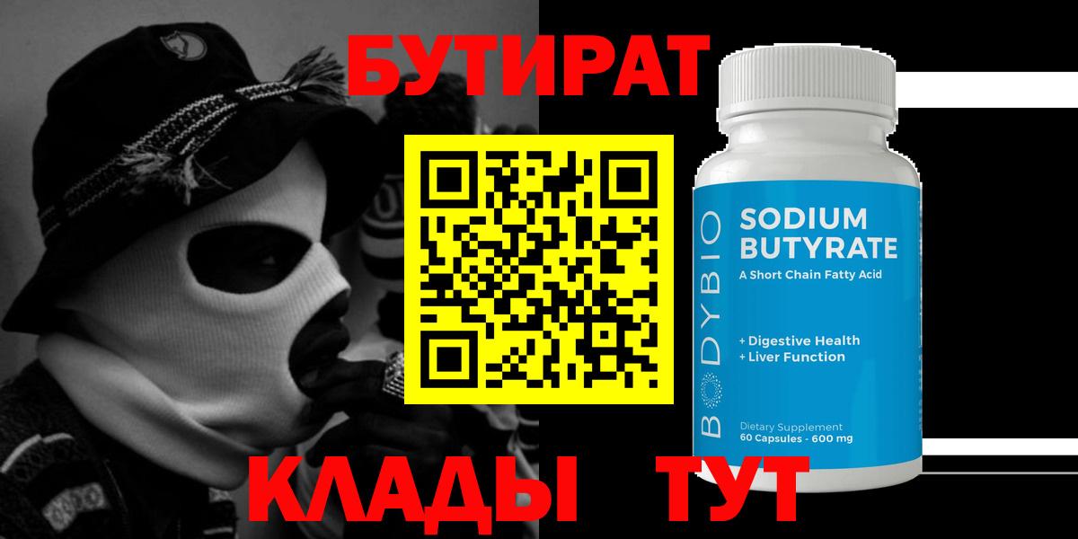 БУТИРАТ 99%  Вход с VPN  Челябинск 
