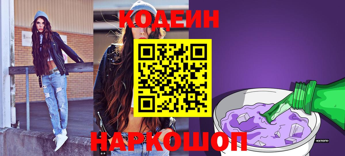 Кодеин Purple Drank Челябинск